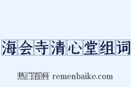海会寺清心堂组词是什么意思的图片